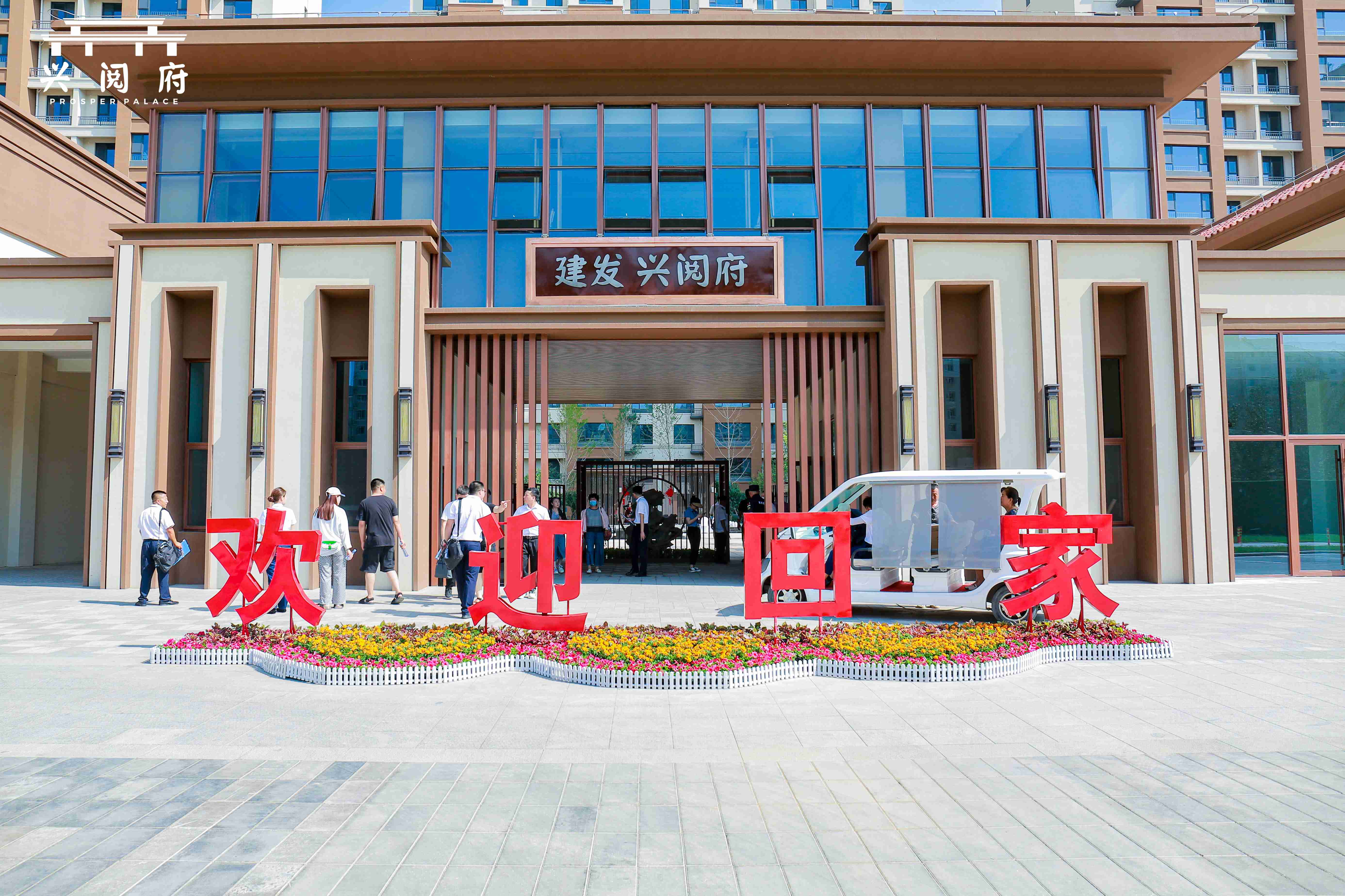 归心交付 品质履约  —第三工程公司兴阅府项目完成首批小业主交付(1) 归心交付 品质履约  —第三工程公司兴阅府项目完成首批小业主交付(1)
