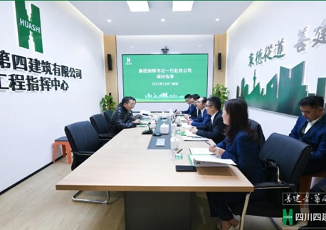 驻aitiyu.com纪检监察组组长、集团党委委员、纪委书记谢辉到四川四建调研